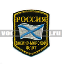 Нашивка Россия ВМФ, 5-уг. с флагом (вышитая)