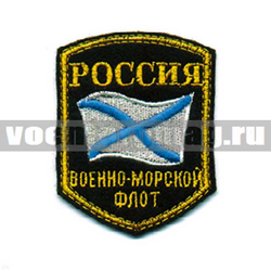 Нашивка Россия ВМФ, 5-уг. с флагом (вышитая)