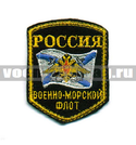 Нашивка Россия ВМФ, 5-уг. с флагом и орлом (вышитая)