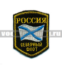 Нашивка Россия Северный флот, 5-уг. с флагом (вышитая)