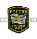 Нашивка Россия Северный флот, 5-уг. с флагом и орлом (вышитая)