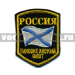 Нашивка Россия Тихоокеанский флот, 5-уг. с флагом (вышитая)