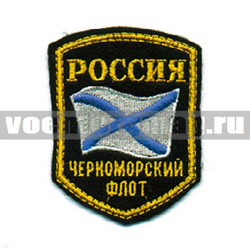 Нашивка Россия Черноморский флот, 5-уг. с флагом (вышитая)
