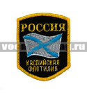Нашивка Россия Каспийская флотилия, 5-уг. с флагом (вышитая)