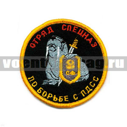 Нашивка Отряд спецназ СФ по борьбе с ПДСС (вышитая)