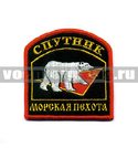 Нашивка МП Спутник, арка с белым медведем (вышитая)