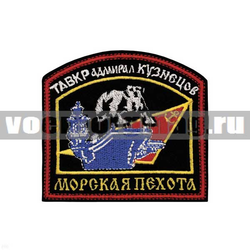 Нашивка МП ТАВКР Адмирал Кузнецов, арка (вышитая)