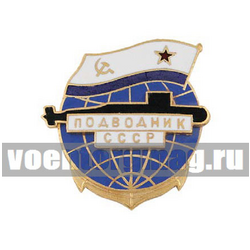 Значок Подводник СССР (памятный знак с накладкой), горячая эмаль