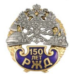 Значок 150 лет РЖД (на закрутке)