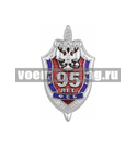 Значок 95 лет ВЧК-КГБ-ФСБ (1917-2012), цельноштампованный, на закрутке