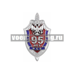 Значок 95 лет ВЧК-КГБ-ФСБ (1917-2012), цельноштампованный, на закрутке