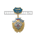 Медаль ДМБ с подковой (синий фон) с накладным орлом РФ
