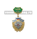 Медаль ДМБ с подковой (зеленый фон) с накладным орлом РФ