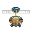 Медаль ДМБ с подковой (синий фон) с накладным орлом РА