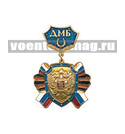 Медаль ДМБ с подковой (синий фон) с накладным орлом РФ, щит