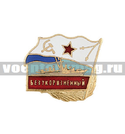 Значок Безукоризненный (серия Флажок ВМФ СССР), горячая эмаль