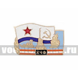 Значок КЧФ (с флагом ВМФ СССР, кораблем, парусником и маяком), горячая эмаль
