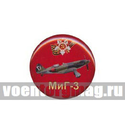Значок круглый МиГ-3 (смола, на пимсе)