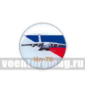 Значок круглый Ил-76 (смола, на пимсе)