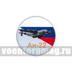 Значок круглый Ан-22 (смола, на пимсе)