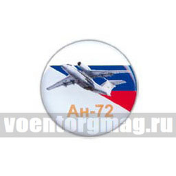 Значок круглый Ан-72 (смола, на пимсе)