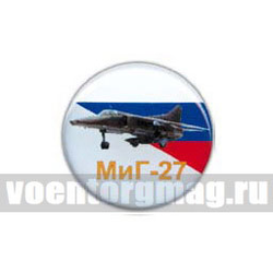 Значок круглый МиГ-27 (смола, на пимсе)