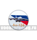 Значок круглый Ан-124 (смола, на пимсе)
