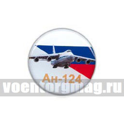 Значок круглый Ан-124 (смола, на пимсе)