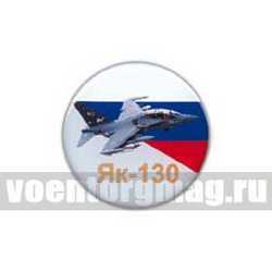 Значок круглый Як-130 (смола, на пимсе)
