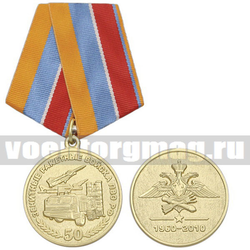 Медаль 50 лет Зенитным ракетным войскам ПВО РФ (1960-2010)