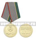 Медаль 100 лет Автомобильным войскам России, 1910-2010