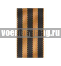 Лента к ордену Славы 1,2,3 ст / медали За победу над Германией в ВОВ / знаку отличия РФ Георгиевский крест (1 метр)