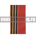 Лента к медали 50 лет Победы в ВОВ / медали Жукова (1 метр)