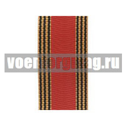 Лента к медали 60 лет Победы в ВОВ (1 метр)