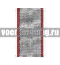 Лента к медали 20 лет Рабоче-Крестьянской Красной Армии (1 метр)