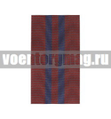 Лента к медали 200 лет Внутренним войскам МВД России (1 метр)