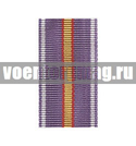 Лента к медали За усердие в службе 1 ст (ФСИН) (1 метр)