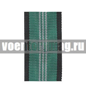Лента к медали За безупречную службу 3 ст (ФСЖВ) (1 метр)