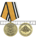 Медаль 75 лет на службе Отечеству (служба горючего) (МО РФ)