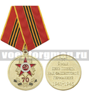 Медаль 70 лет Победы в Великой Отечественной Войне (9 мая)