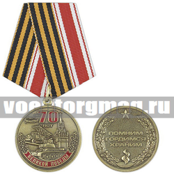 Медаль 70 лет Великой Победе (Помним, гордимся, храним)