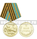 Медаль Ветеран Вооруженных сил (За службу Отечеству)