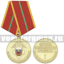 Медаль За отличие в военной службе 1 ст (служба специальных объектов при президенте России)