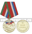 Медаль 95 лет Вооруженным силам РФ (За службу Отечеству)
