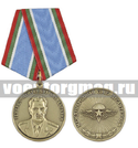 Медаль Генерал-лейтенант Х.Л. Харазия (Международный союз десантников)