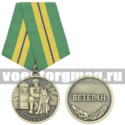 Медаль Защитник границ Отечества (Ветеран)