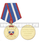 Медаль 90 лет службе тыла МВД России 1918-2008