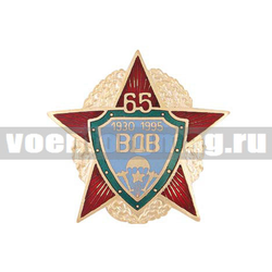 Значок 65 лет ВДВ (1930-1995) Звезда в венке (горячая эмаль)