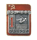 Значок Спортивный разряд 1, СССР (прыжки на батуте)