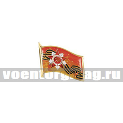 Значок Флажок с орденом Отечественной войны и георгиевской лентой (смола, на пимсе)